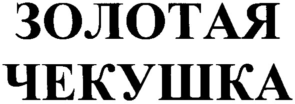 золотая