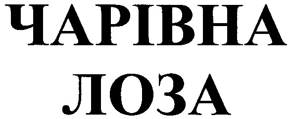 чарівна
