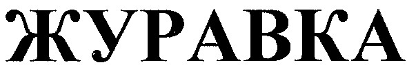 журавка