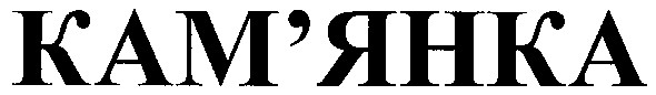 кам'янка