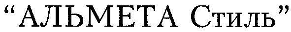 альмета стиль