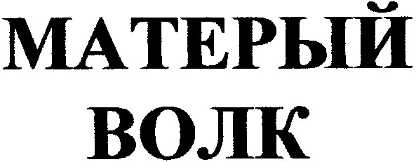 матерый