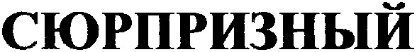 сюрпризный