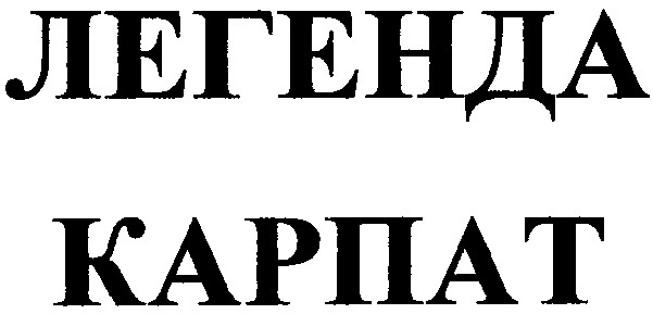легенда карпат