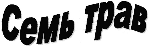 семь трав