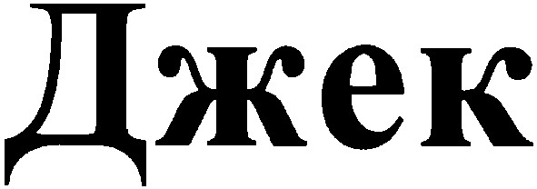 джек