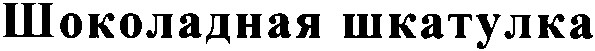 шоколадная шкатулка