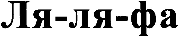 ля ля фа