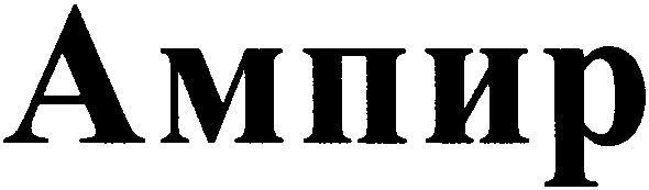 ампир