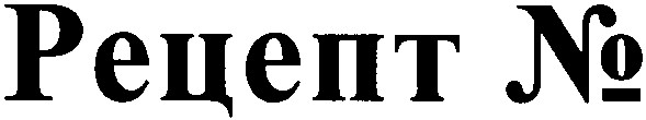 рецепт №