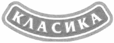 класика