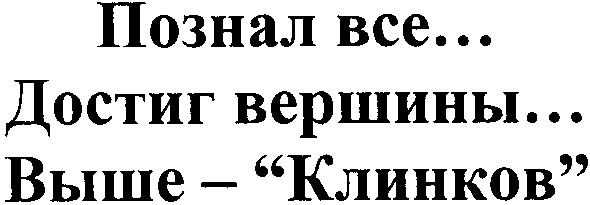 достиг вершины