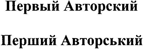 перший авторський