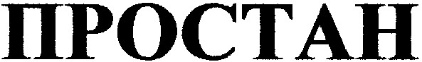 npoctah