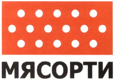мясорти
