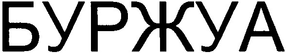 буржуа
