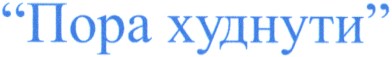 пора худнути