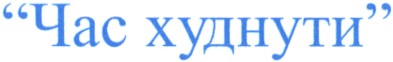 час худнути