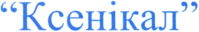 ксенікал