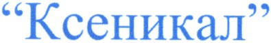 ксеникал
