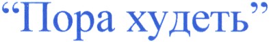 пора худеть
