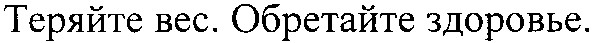 теряйте вес обретайте здоровье