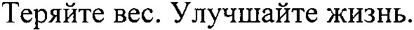 теряйте вес улучшайте жизнь