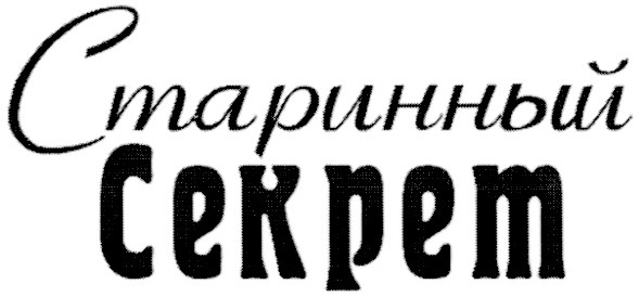 старинный
