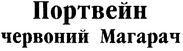 червоний магарач