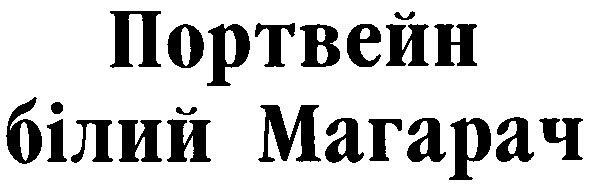 білий магарач