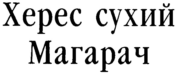 херес сухий