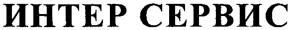 интер сервис