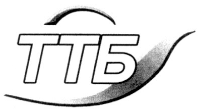 ттб