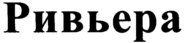 ривьера