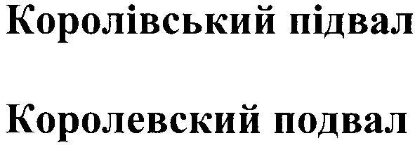 королівський підвал