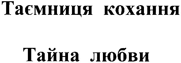 таємниця кохання