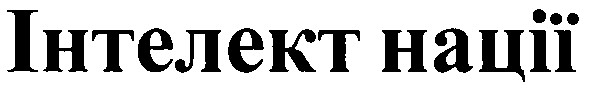 інтелект нації