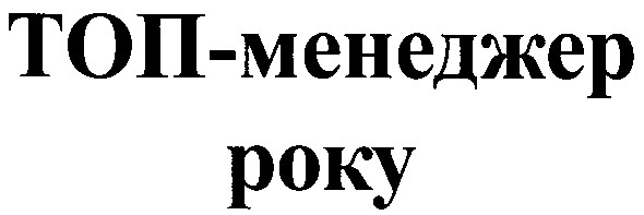 топ-менеджер року
