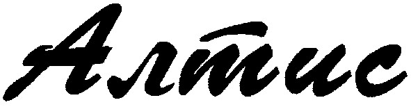 алтис