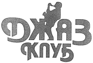 джаз