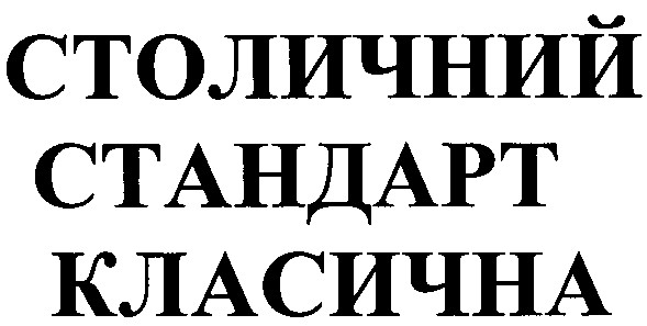 столичний