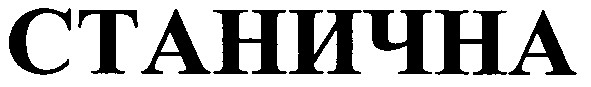 станична