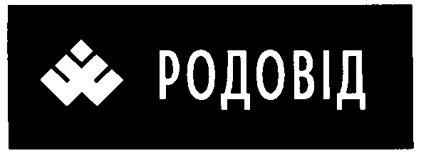 родовід