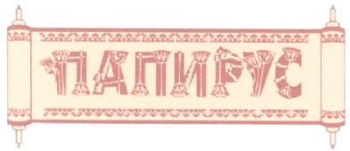 папирус