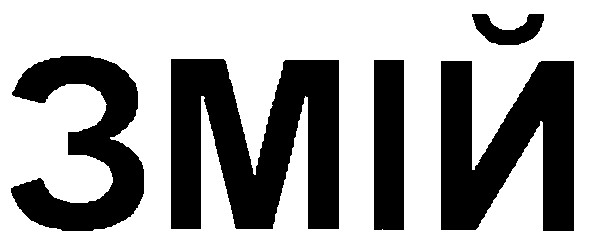 змій