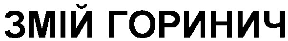 змій горинич