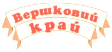 вершковий