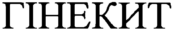 гінекит