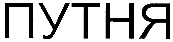 путня