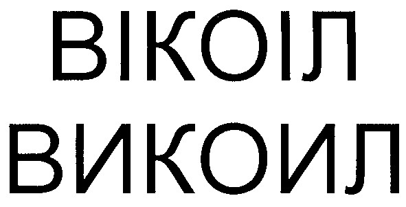 вікоіл